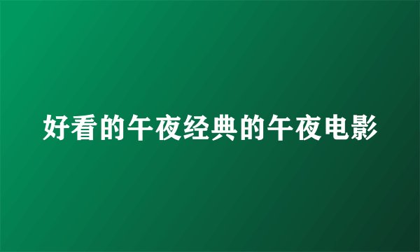好看的午夜经典的午夜电影