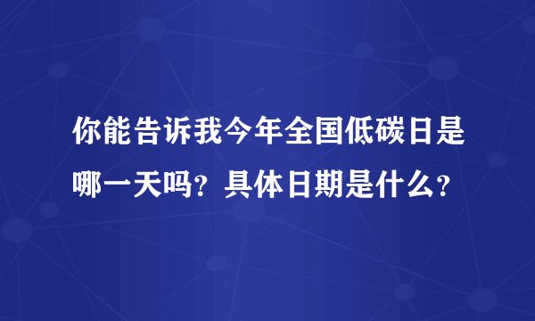 你能告诉我今年全国低碳日是哪一天吗？具体日期是什么？