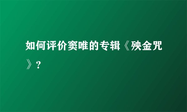如何评价窦唯的专辑《殃金咒》？
