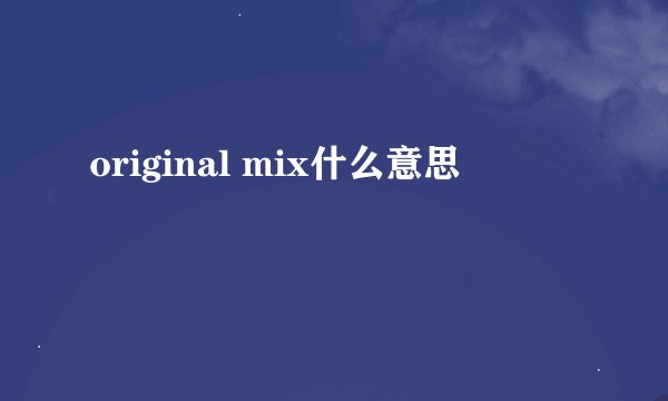 original mix什么意思