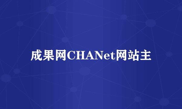 成果网CHANet网站主