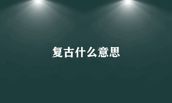 复古什么意思