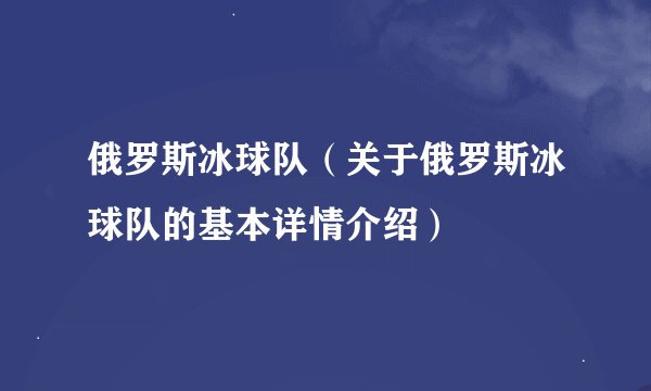 俄罗斯冰球队（关于俄罗斯冰球队的基本详情介绍）