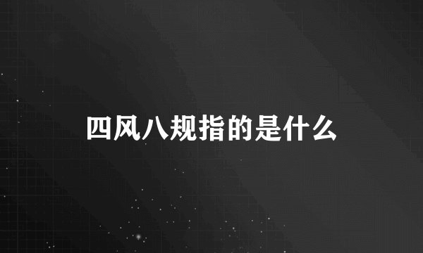 四风八规指的是什么