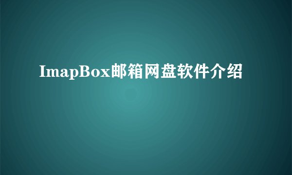 ImapBox邮箱网盘软件介绍