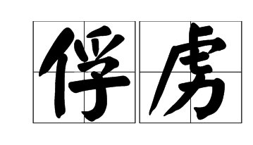 俘虏是什么意思？