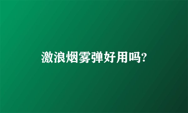 激浪烟雾弹好用吗?