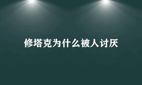 修塔克为什么被人讨厌