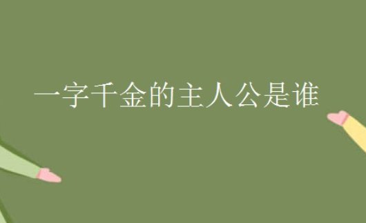 一字千金的主人公是谁