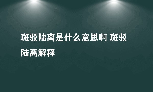 斑驳陆离是什么意思啊 斑驳陆离解释