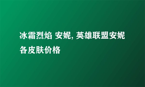 冰霜烈焰 安妮, 英雄联盟安妮各皮肤价格