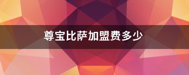 尊宝比萨加盟费多少