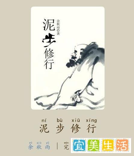 82 余秋雨《泥步修行》-精彩语段