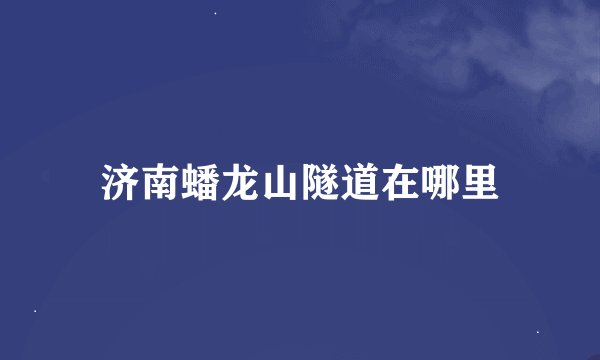 济南蟠龙山隧道在哪里