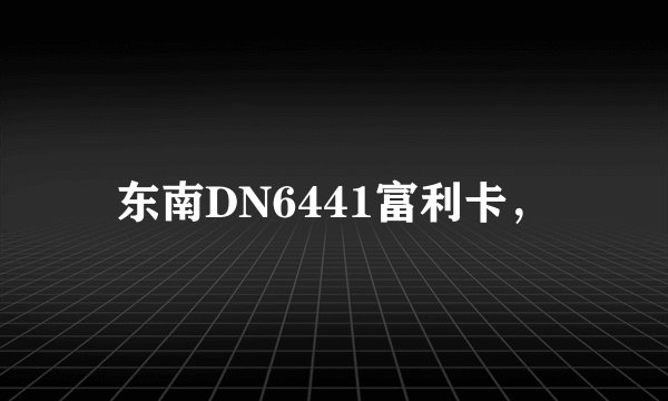 东南DN6441富利卡，