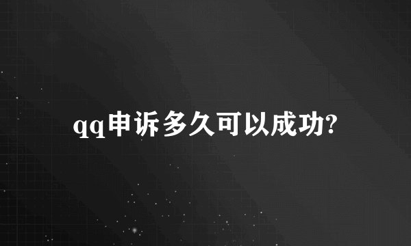 qq申诉多久可以成功?