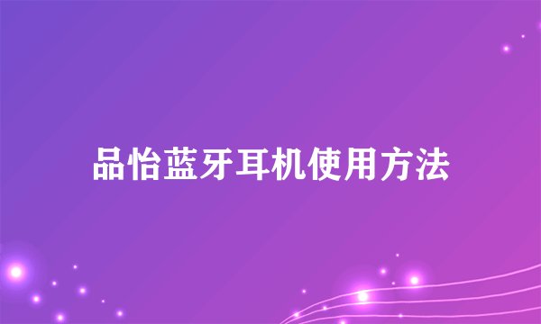 品怡蓝牙耳机使用方法