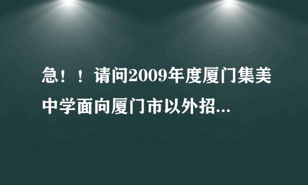 急！！请问2009年度厦门集美中学面向厦门市以外招生什么时候开始报名？如何报名？