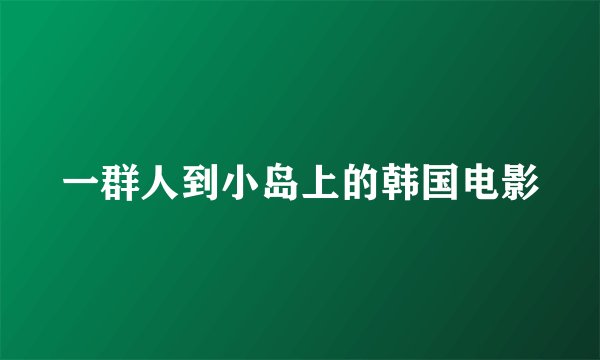 一群人到小岛上的韩国电影