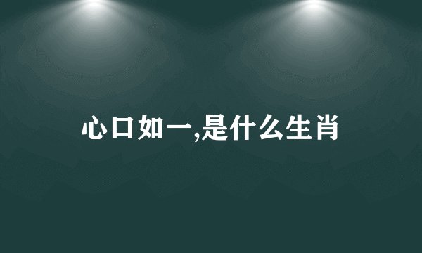 心口如一,是什么生肖