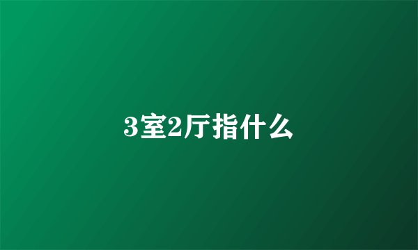 3室2厅指什么