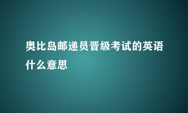 奥比岛邮递员晋级考试的英语什么意思
