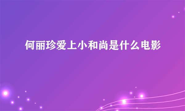 何丽珍爱上小和尚是什么电影