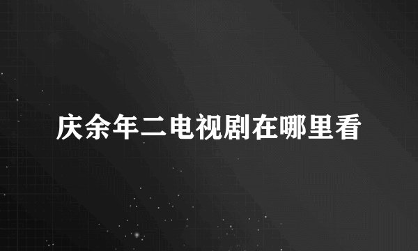 庆余年二电视剧在哪里看