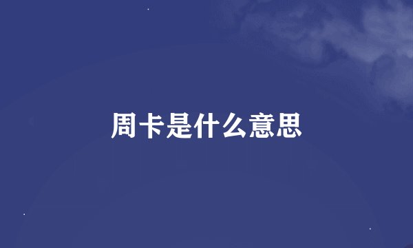 周卡是什么意思