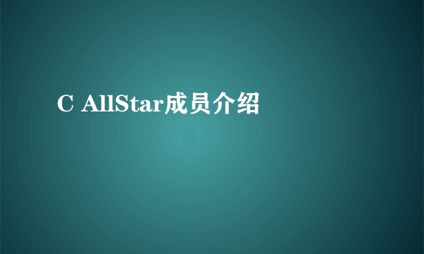 C AllStar成员介绍