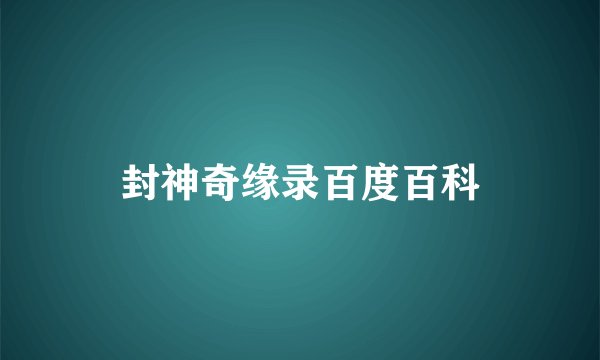 封神奇缘录百度百科
