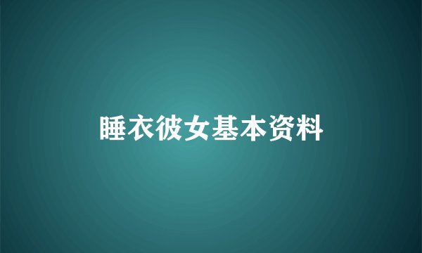 睡衣彼女基本资料