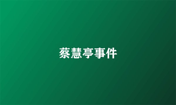 蔡慧亭事件