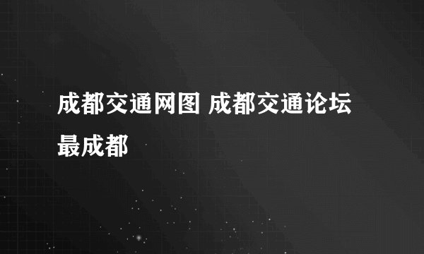 成都交通网图 成都交通论坛最成都