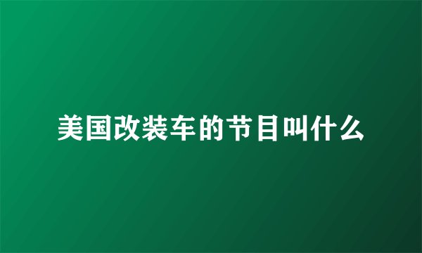 美国改装车的节目叫什么