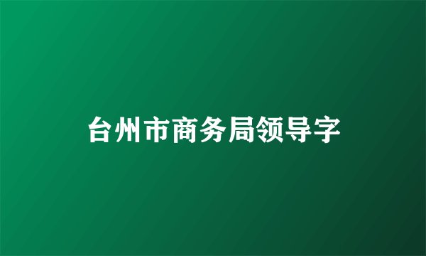 台州市商务局领导字