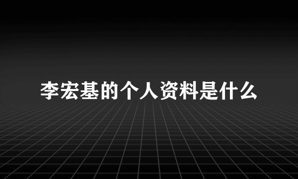 李宏基的个人资料是什么