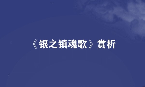 《银之镇魂歌》赏析