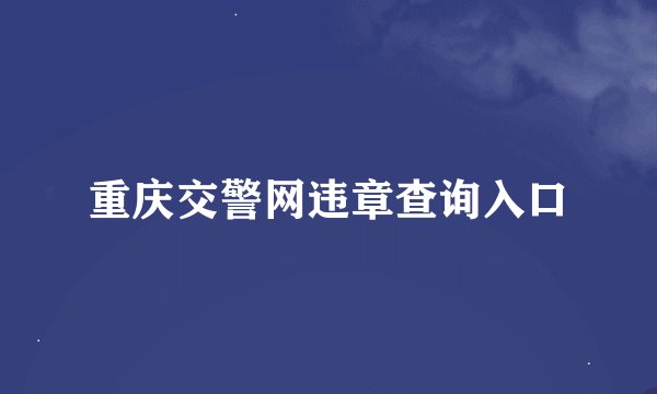 重庆交警网违章查询入口