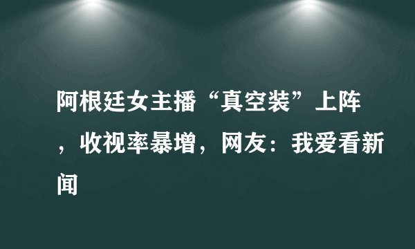 阿根廷女主播“真空装”上阵，收视率暴增，网友：我爱看新闻