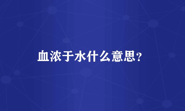 血浓于水什么意思？