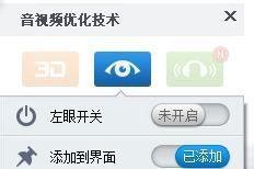 如何设置、使用暴风影音左眼键