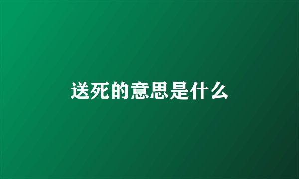 送死的意思是什么