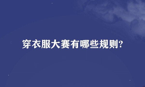 穿衣服大赛有哪些规则?