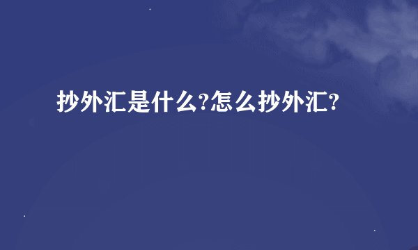 抄外汇是什么?怎么抄外汇?