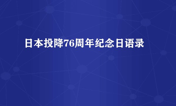 日本投降76周年纪念日语录