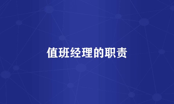 值班经理的职责