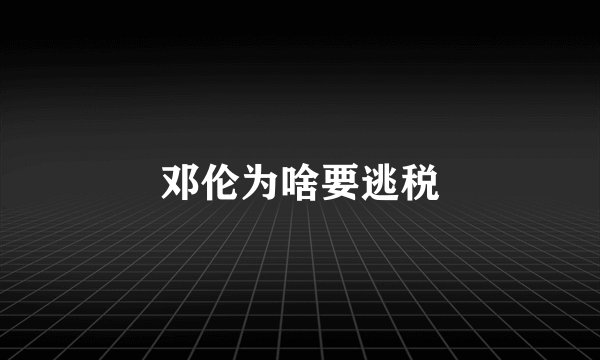 邓伦为啥要逃税