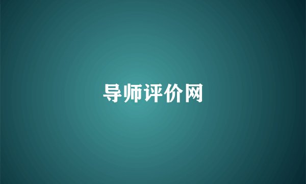 导师评价网
