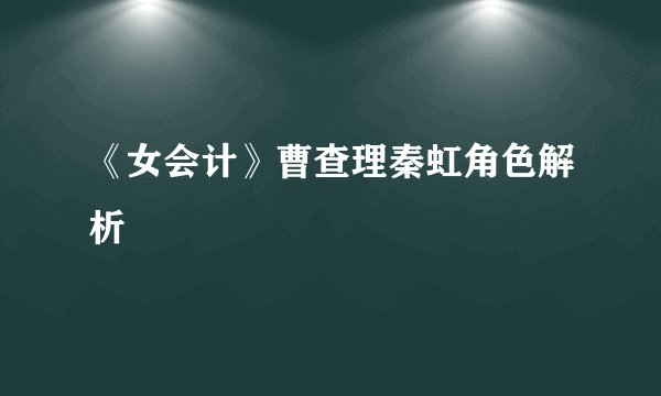 《女会计》曹查理秦虹角色解析